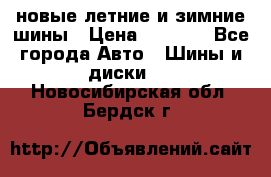 225/65R17 новые летние и зимние шины › Цена ­ 4 590 - Все города Авто » Шины и диски   . Новосибирская обл.,Бердск г.